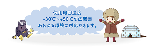 低温にも対応、周囲の温度を気にする必要がありません